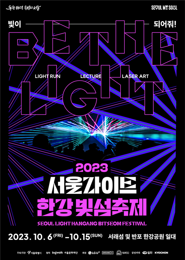 (사진제공: 서울시)2023 서울라이트 한강 빛섬축제 포스터
