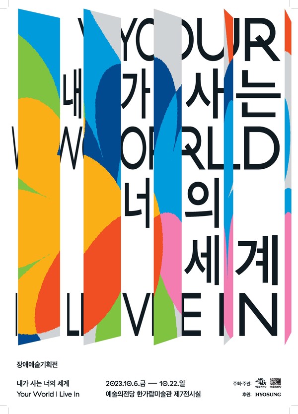 (사진제공: 서울시)'내가 사는 너의 세계' 예술의전당 한가람미술관 전시 포스터