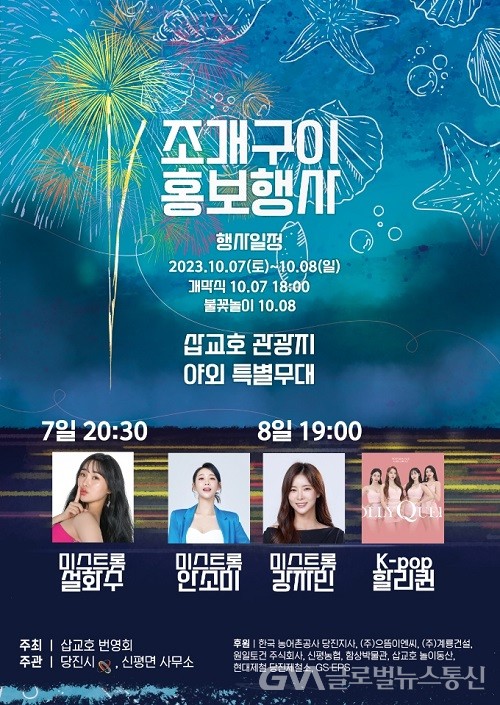 (사진제공:당진시) 2023 삽교호 조개구이 홍보 행사 개최