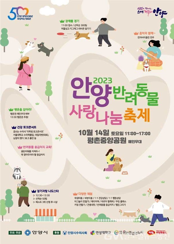(사진제공:‘안양시)‘안양 반려동물 사랑나눔 축제’ 개최…오는 14일 평촌중앙공원에서