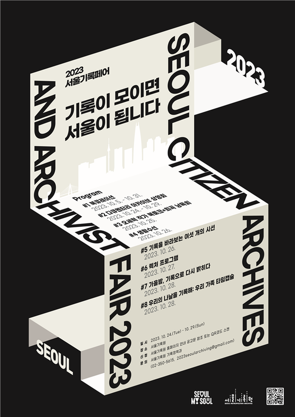 (사진제공: 서울시)'2023 서울기록페어' 포스터