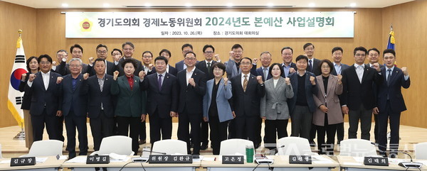 (사진제공:경기도의회)경기도의회 경제노동위원회, 2024년 본예산안 사업설명회 개최