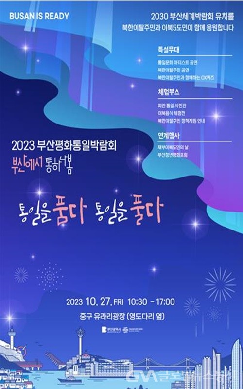 (사진제공:부산시) 2023 부산평화통일박람회 개최
