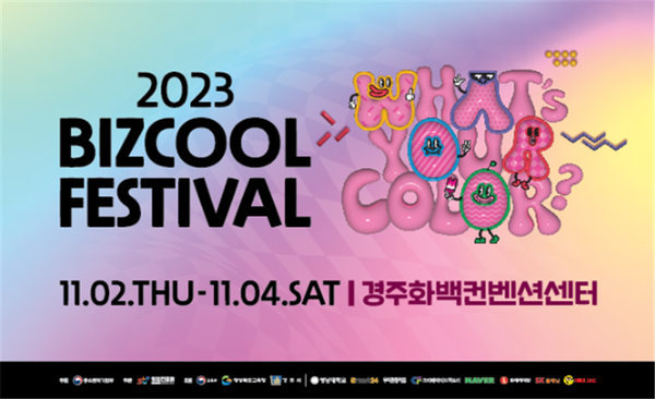 (사진제공: 중기부)'2023년 청소년비즈쿨 페스티벌'  포스터