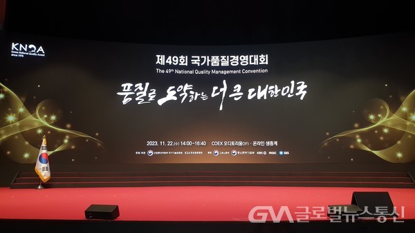 (사진: 글로벌뉴스통신 김금만 기자) 제49회 국가품질경영대회