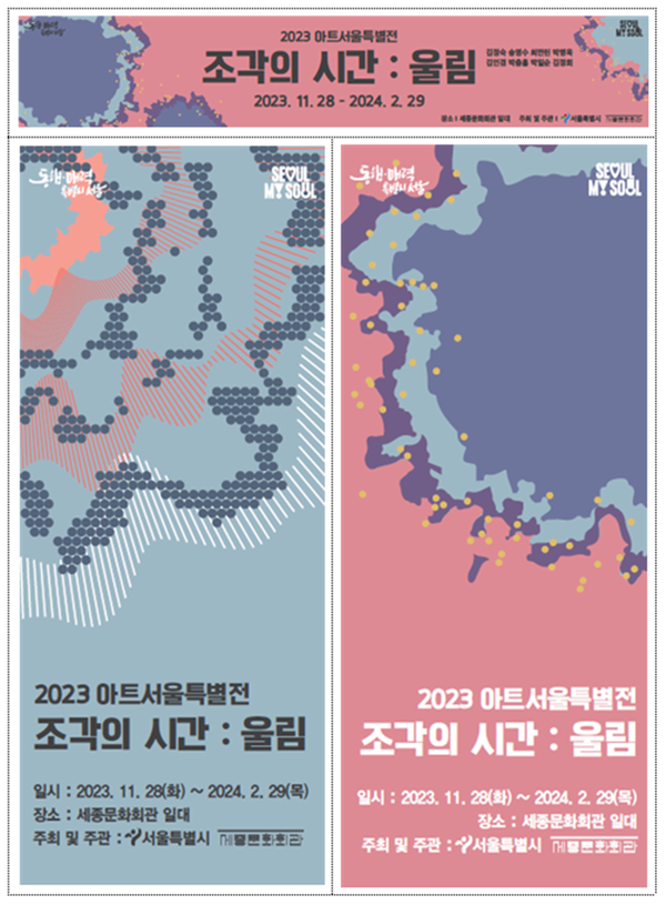(사진제공: 서울시)2023 아트서울 특별전 '조각의 시간 : 울림' 포스터
