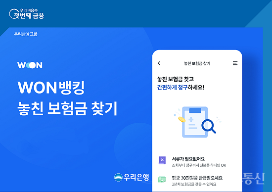 (사진제공:우리은행) 우리WON뱅킹 놓친보험금찾기 서비스 출시