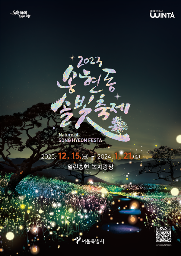 (사진제공: 서울시)'송현동 솔빛축제' 포스터