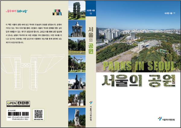 (사진제공: 서울시)내고향서울 제11권 '서울의 공원' 표지