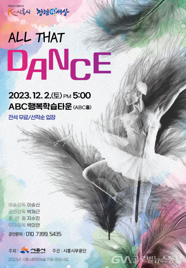 (사진제공:시흥시)시흥시무용단이 선보이는 퓨전 현대무용극 ‘All that dance’ 개최