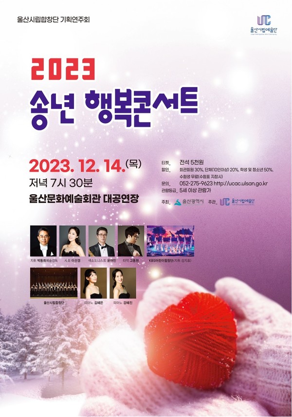 (사진제공: 울산광역시) 시립합창단 기획연주회 『2023 송년 행복콘서트』 포스터