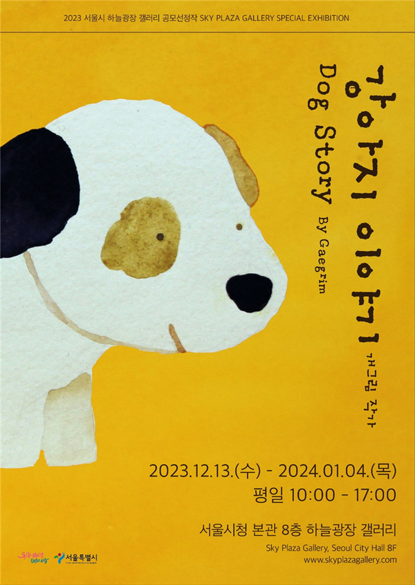 (사진제공: 서울시)‘강아지 이야기’ 전시 포스터