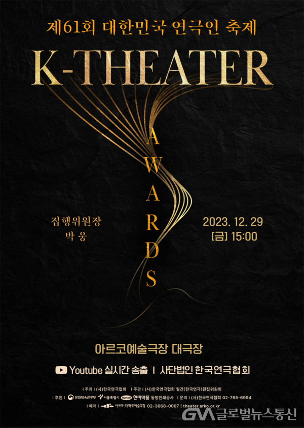 (사진제공:(사)한국연극협회)(사)한국연극협회, 제61회 대한민국 연극인 축제K-Theater Awards 개최