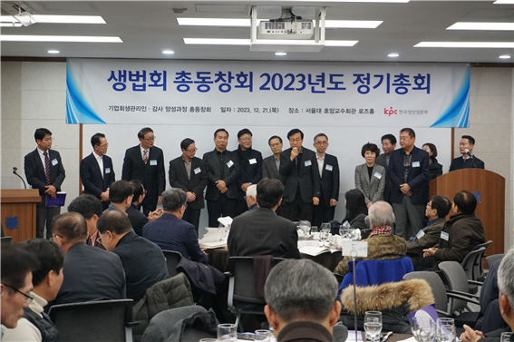 (사진제공: 생법회)한국생산성본부 총동창회 ‘2023년 생법회 정기총회’ 개최 