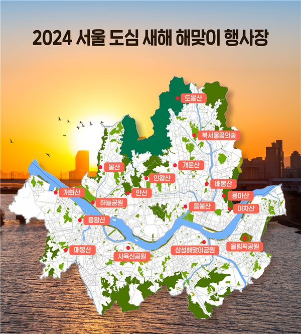 (사진제공: 서울시)2024년 서울도심 새해 해맞이 명소 행사장(17곳)