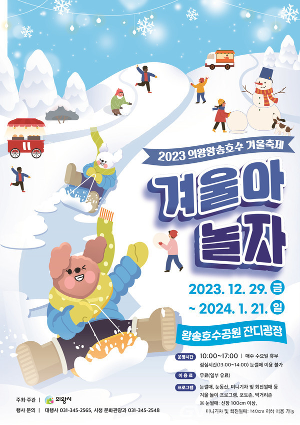 (사진제공:의왕시)의왕시, 2023 의왕왕송호수 겨울축제 개최