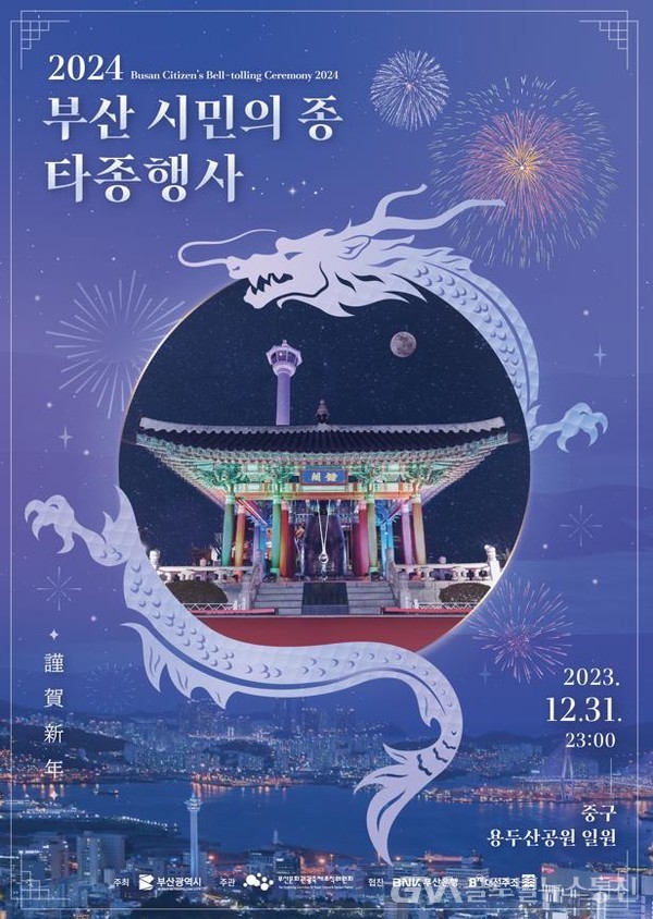(사진제공:부산시) 2024 새해맞이 부산 시민의 종 타종행사