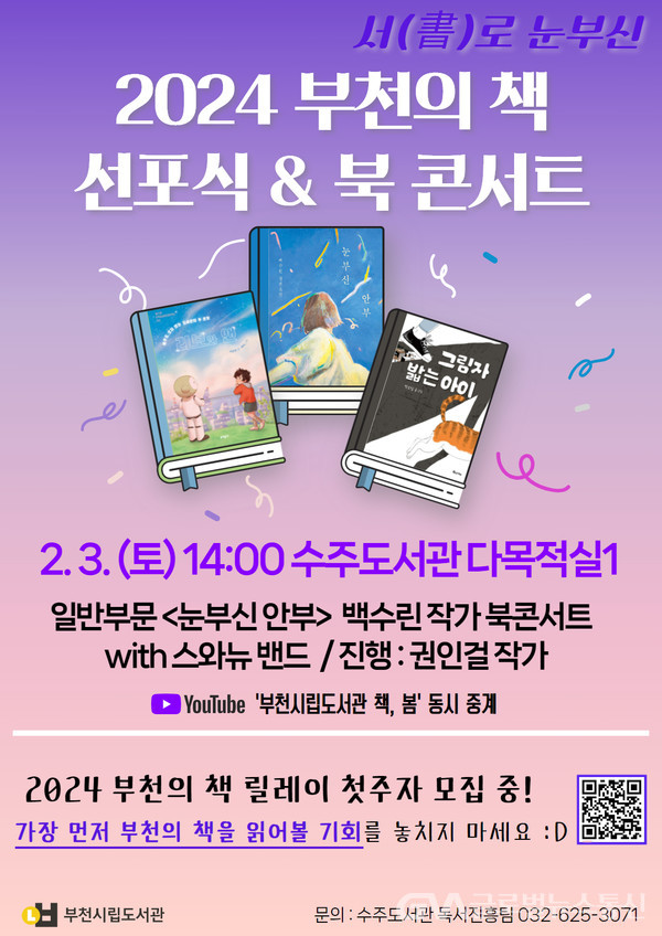 (사진제공:부천시)부천시, 2024 부천의 책 선포식·북 콘서트 2월 3일 개최
