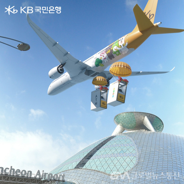 (사진제공:KB국민은행) 인천국제공항 입점 기념 디지털 광고 공개
