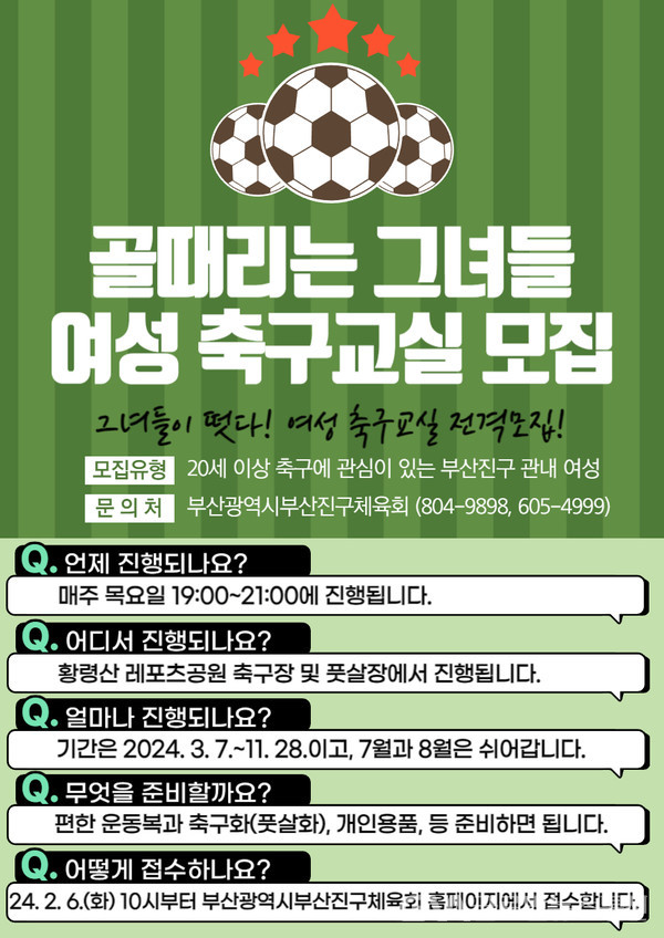 (사진제공:부산진구) 여성축구교실 모집 포스터