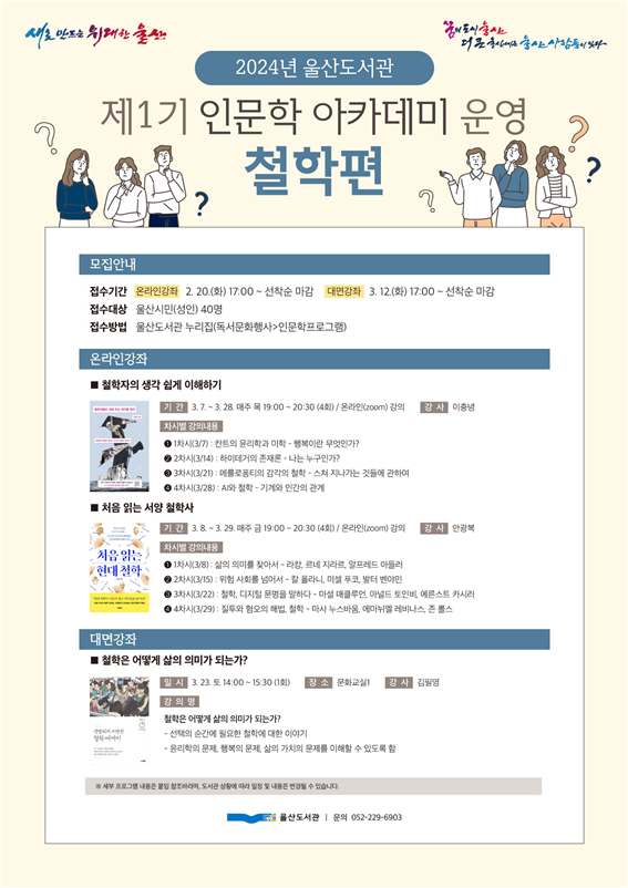 (사진제공: 울산광역시) 울산도서관 인문학 아케데미 홍보 포스터
