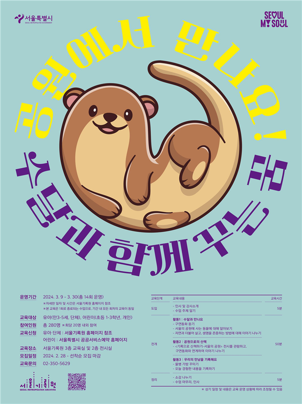 (사진제공: 서울기록원)유아ㆍ어린이 대상 교육프로그램‘공원에서 만나요! 수달과 함께 꾸는 꿈’ 포스터