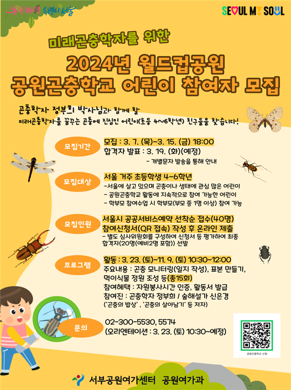 (사진제공: 사울시)공원곤충학교 어린이 참여자 모집 포스터
