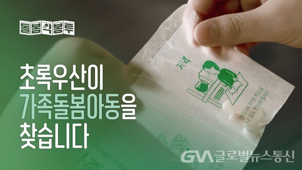 (사진제공:초록우산)초록우산, ‘제32회 소비자가 뽑은 좋은 광고상’에서 ‘좋은 광고상’ 수상