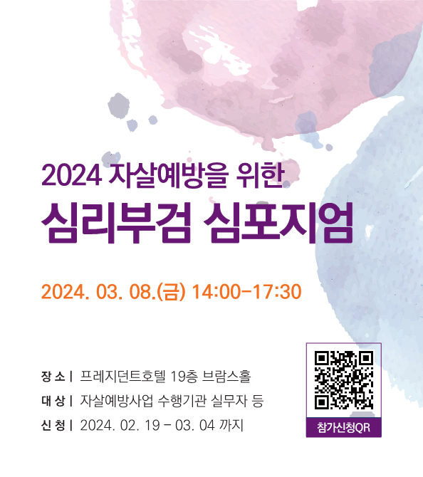 (사진제공:한국생명존중희망재단)한국생명존중희망재단, “2024 자살예방을 위한 심리부검 심포지엄” 개최