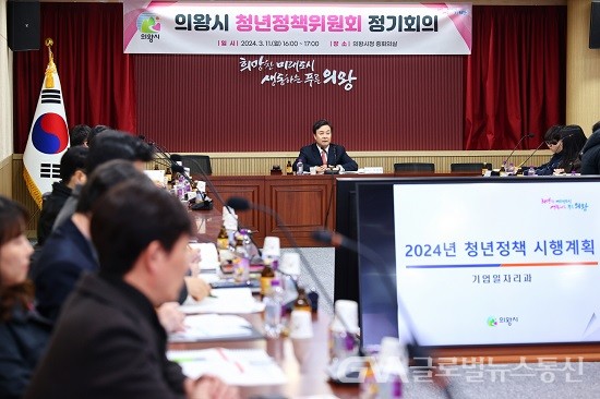 (사진제공:의왕시) 2024년 청년정책위원회 정기회의 개최