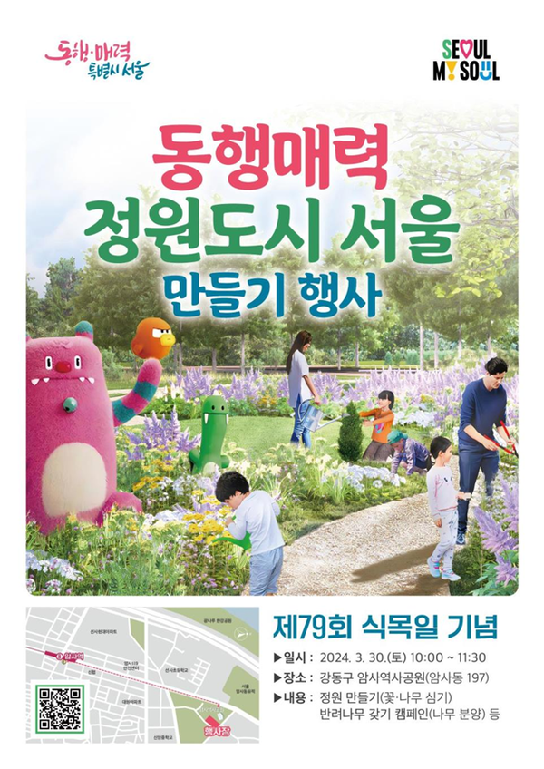 (사진제공: 서울시)'동행매력 정원도시 서울'  만들기 행사 포스터