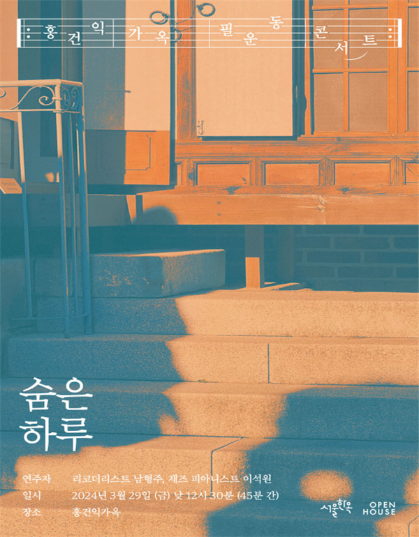(사진제공: 서울시)홍건익 가옥 '필운동 콘서트–숨은 하루' 홍보물