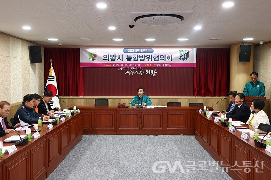 (사진제공:의왕시) 김성제 의왕시장, 2024년 1분기 통합방위협의회 개최