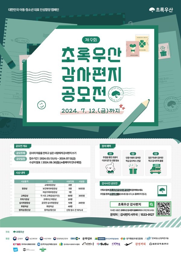 (사진제공:초록우산)초록우산, ‘제9회 초록우산 감사편지 공모전’ 개최