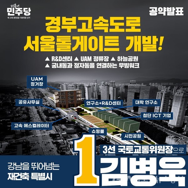 (사진제공:김병욱 후보 캠프)서울톨게이트 복합개발 공약
