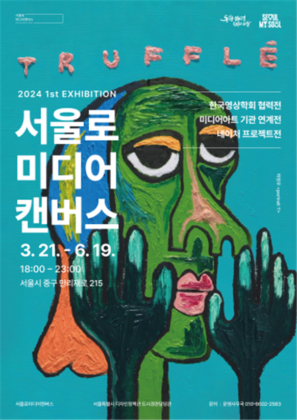 (사진제공: 서울시)2024년 서울로미디어캔버스 전시 포스터