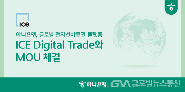 (사진제공:하나은행)글로벌 전자선하증권 플랫폼 ICE Digital Trade 와 MOU 체결 포스터
