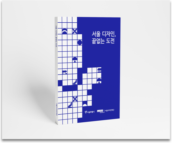 (사진제공: 서울디자인재단)'서울 디자인, 끝없는 도전' 표지