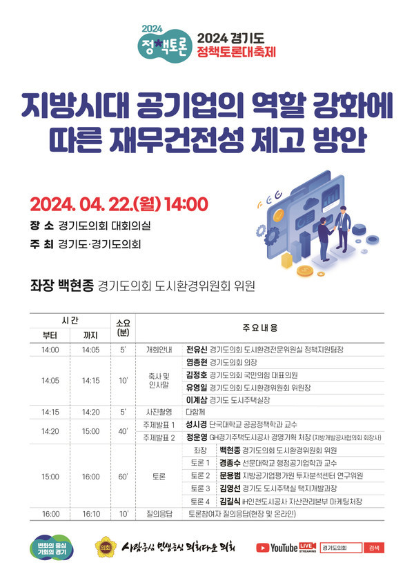 백현종 경기도의원 ‘지방 도시공사 재무 건전성을 위한 정책토론회’ 개최 예정