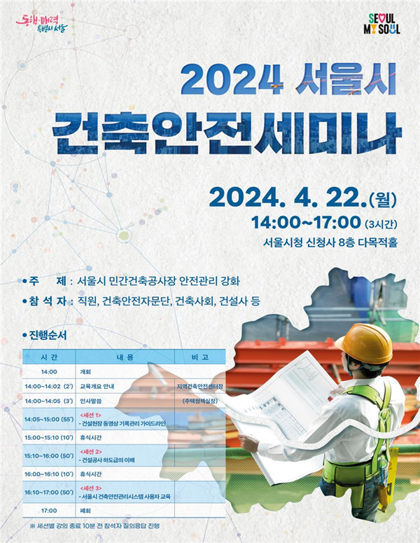 (사진제공: 서울시)'2024 서울시 건축안전세미나' 포스터