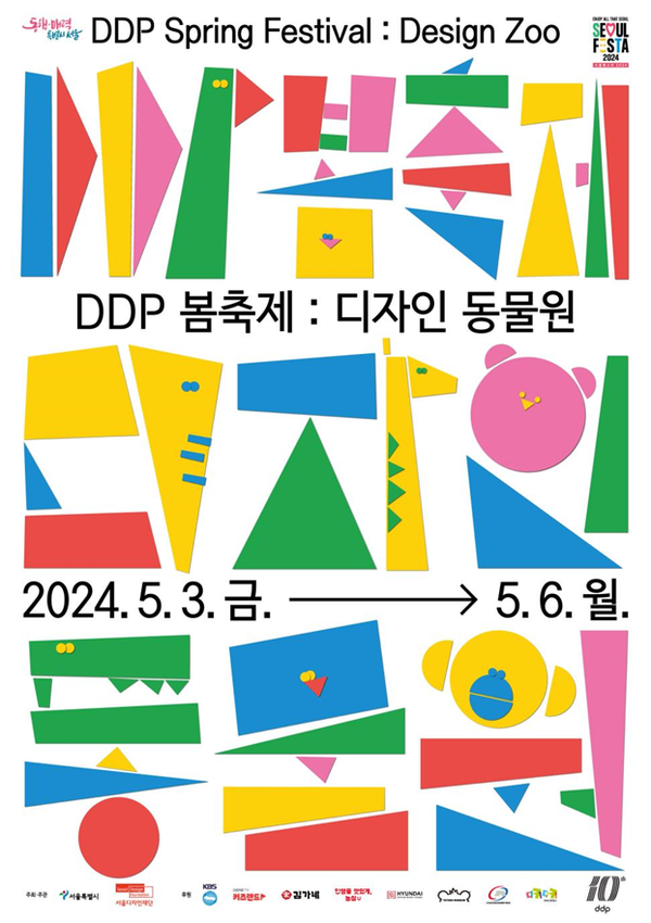(사진제공: 서울시)DDP 봄축제 디자인동물원 행사 포스터