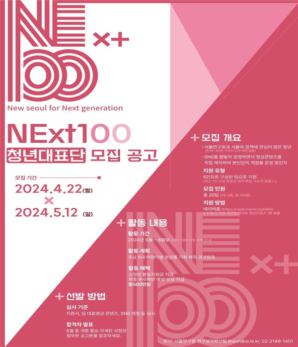 (사진제공: 서울시)'서울연구원 NExt100 청년대표단' 모집 포스터