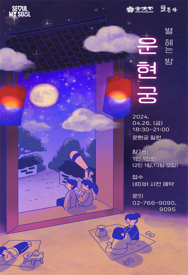 (사진제공: 서울시)'별 헤는 밤, 운현궁' 행사 포스터