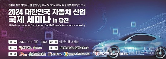 (사진제공:당진시) 2024 대한민국 자동차산업 국제세미나 개최