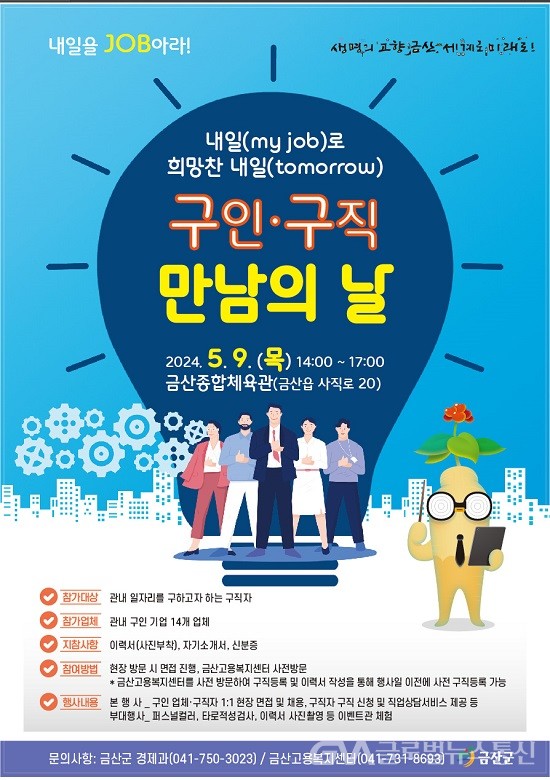 (사진제공:금산군) 2024 구인‧구직 만남의 날 5월 9일 개최
