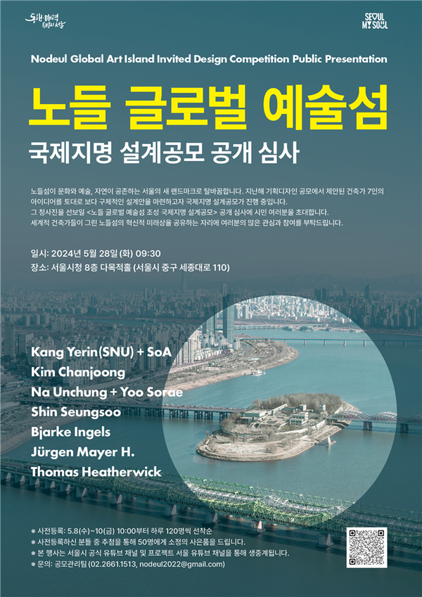 (사진제공: 서울시)‘노들 글로벌 예술섬’디자인 공개 심사 포스터