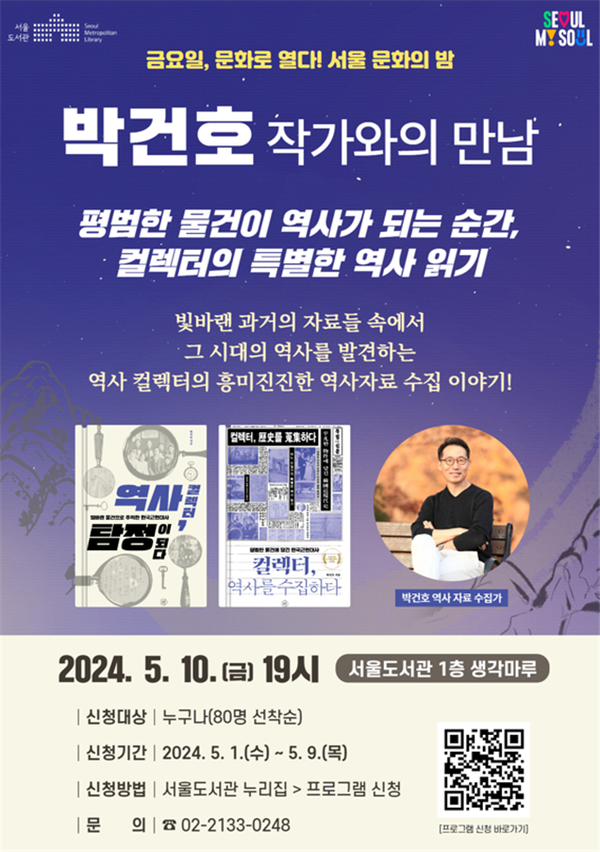 (사진제공: 서울시)박건호 작가와의 만남 포스터