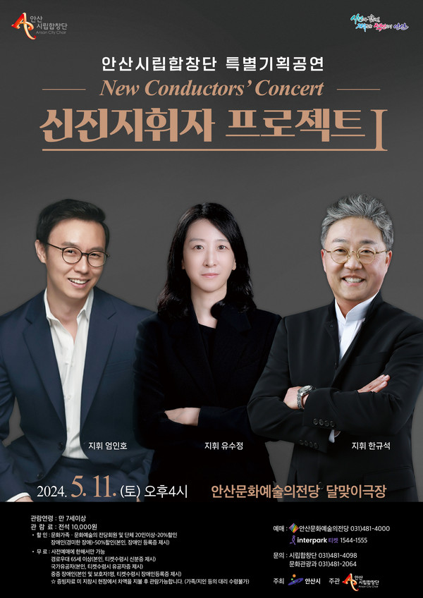 (사진제공안산시) 안산시립합창단, 특별기획 연주회‘신진지휘자 프로젝트’개최