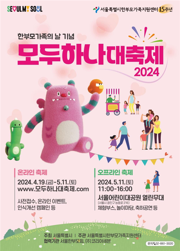 (사진제공: 서울시)한부모가족의 날 기념 '2024년 모두하나대축제' 포스터