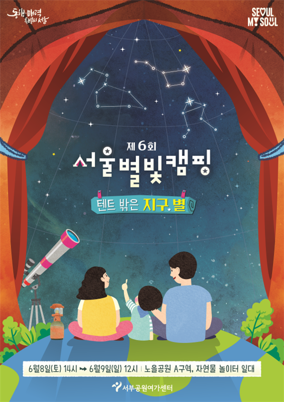 (사진제공: 서울시)2024년, 제6회 서울별빛캠핑 포스터